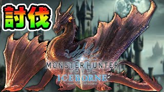 決着をつけるミラボレアス【モンハン】