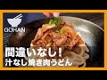 間違いなし！『汁なし焼き肉うどん』の作り方【男飯】