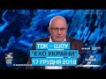 Ток шоу "Ехо України" від 17 грудня 2018 року