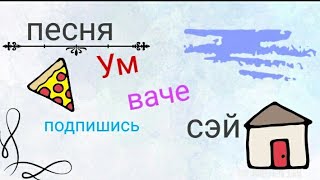 Песня ум вачесей