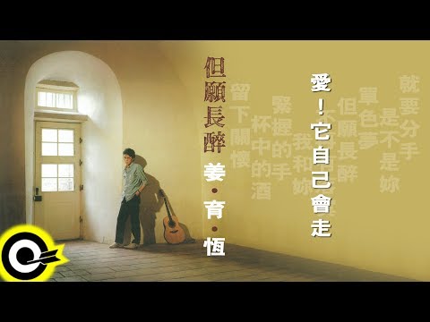 姜育恆 Chiang Yu-Heng【愛！它自己會走】Audio Video