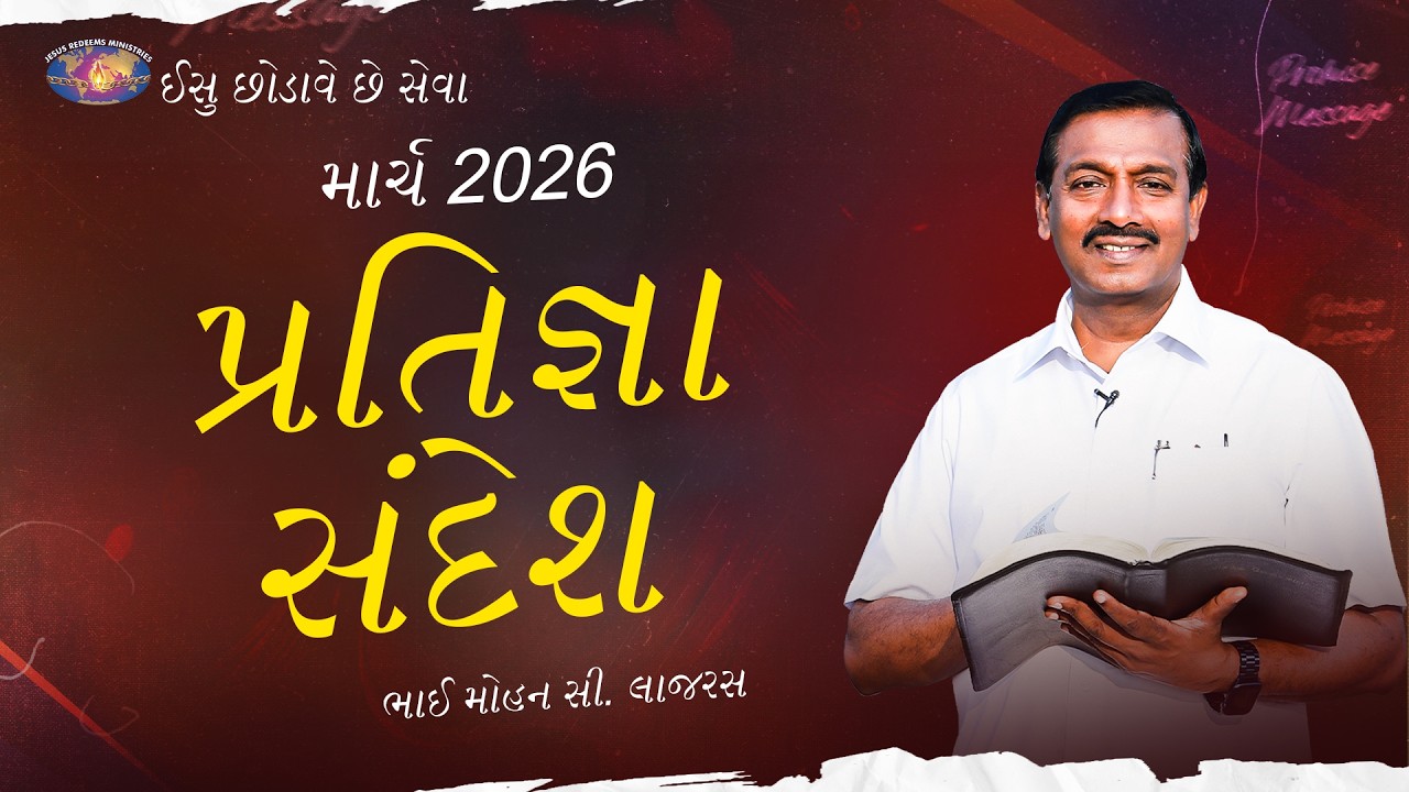 માર્ચ પ્રતિજ્ઞા સંદેશ 2026 || ભાઈ મોહન સી. લાજરસ || March Promise Message || Gujarati