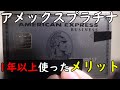 【年会費14万】アメックスプラチナを1年以上使って実感した3個のメリット