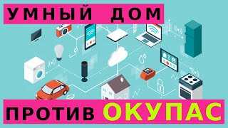 Умный дом против ОКУПАС в Испании! Современные технологии своими руками, просто, дешево и сердито!