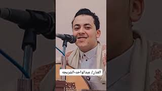 الفنان عبدالواحد الشريجه