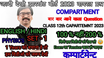 jac board Compartment Exam 2023 Physics Set - 1 Same To Same Exam Me Aane wala objective questions