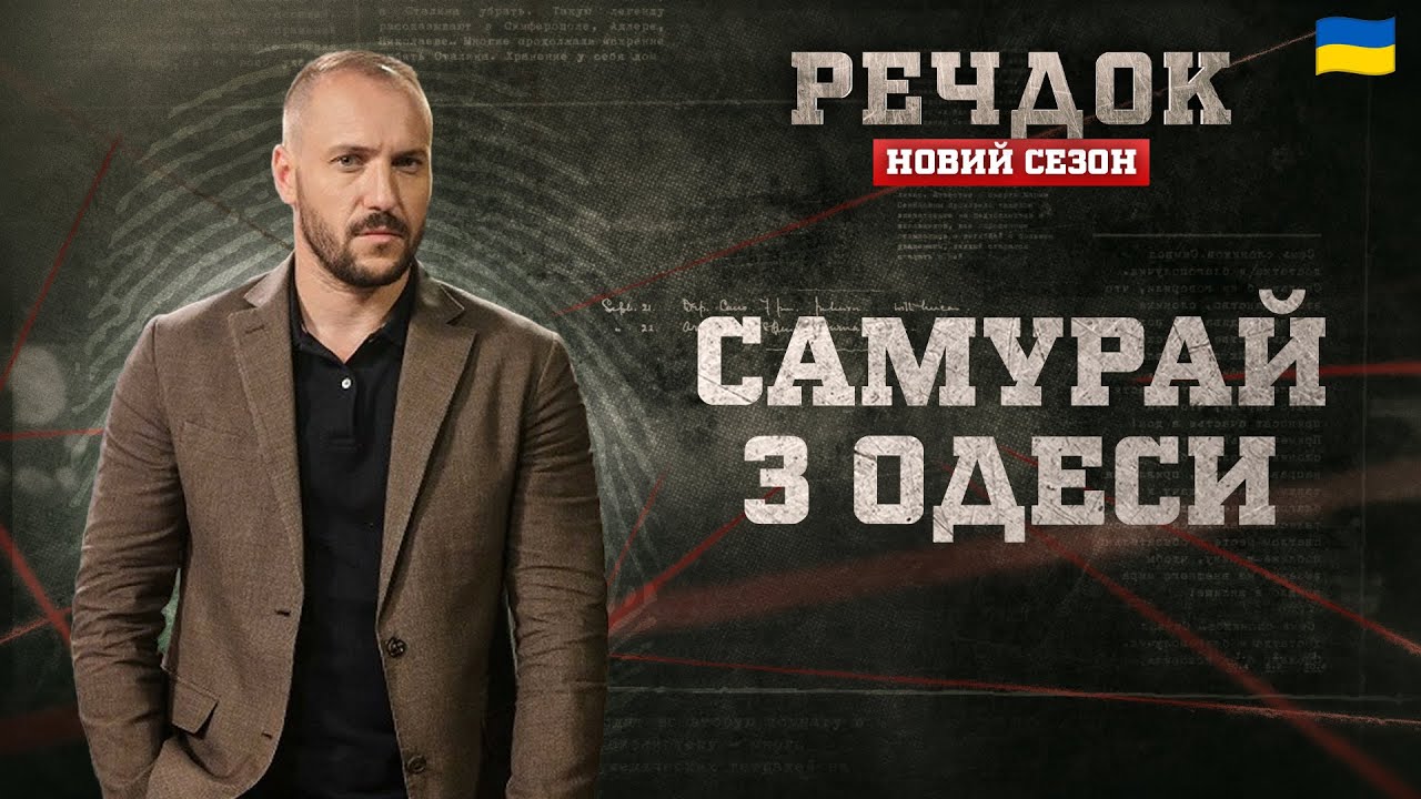 САМУРАЙ З ОДЕСИ | РЕЧДОК. НОВИЙ СЕЗОН #речдок #детектив