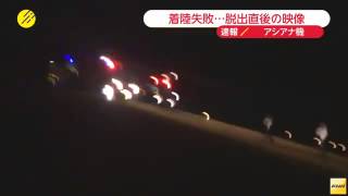 広島空港・アシアナ機着陸失敗 事故直後の様子を乗客が撮影15 04 15 広島空港・アシアナ機着陸失敗 事故直後の様子を乗客が撮影15 04 15