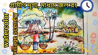 Village scenery, watercolor || গ্রামের দৃশ্য।Easy drawing for beginners.