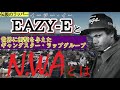 【ギャングスター・ラップ創始者】イージー・イーとNWAの問題だらけのラッパー人生とは
