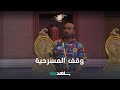 وقف المسرحية هلوسة شاهدVIP وقف المسرحية هلوسة شاهدVIP