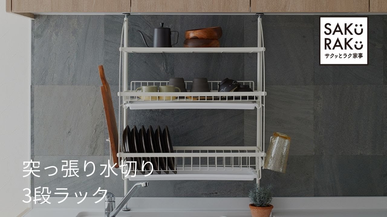 ヨシカワ 水切りラック 突っ張り 3段 日本製 ステンレス 三段