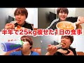 【半年で25kg痩せた】1日の食事ルーティン大公開チャンネル