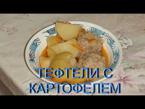 Видео рецепт Картофель с фрикадельками