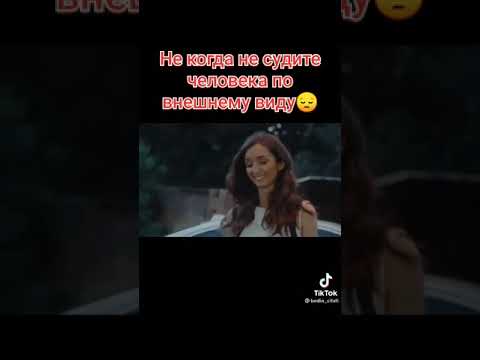 Не судите человека по внешнему виду! #shorts