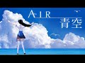 青空 / Lia 『AIR』挿入歌(Covered by 富士葵)【歌ってみた】