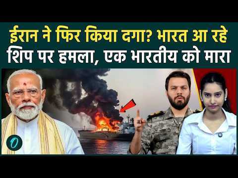 Iran Killed Indian Sailor: UN में शांति का ढोंग, Hormuz में खून की होली?ईरानी हमले में भारतीय की मौत