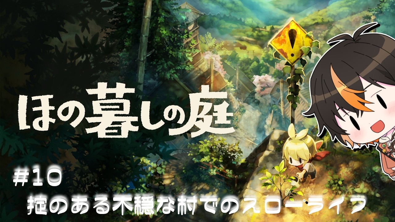 【ほの暮らしの庭/朝活】 本日私ガ遊びますのはスローライフを謳うこのゲーム #12 【稀昇どうぶつ】#うぶなう