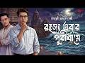 Byomkesh Bakshi | পুরীধাম রহস্য | Detective Audio Story | Bengali Audio Story | Sunday Suspense