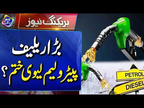 Big Relief! Petroleum Levy Khatam? | Breaking News | Lahore Rang