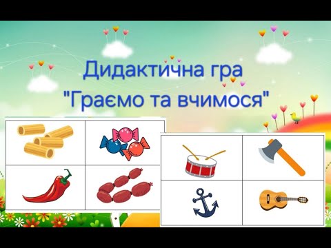 Дидактична гра Граємо та вчимося