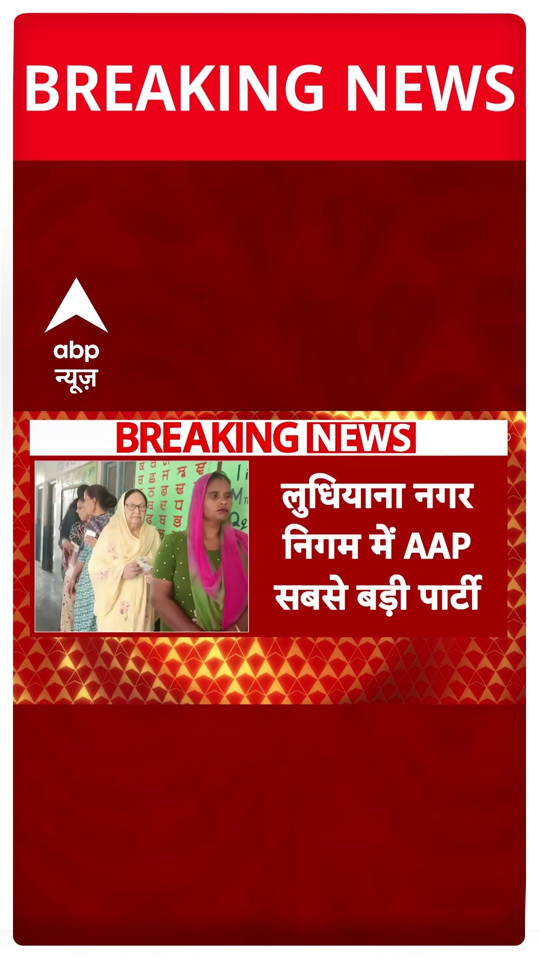 Punjab नगर चुनाव में AAP-Congress का अच्छा प्रदर्शन |#shorts