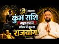 कुंभ राशि 2026 भविष्यवाणी | शनि देंगे धन, बुध देंगे प्रसिद्धि, गुरु देंगे सफलता