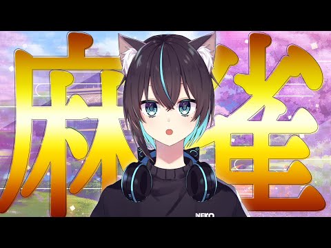 【 雀魂-じゃんたま- / 参加型 】 人にロンされるのはまだいいが、回線には負けたくない 【 猫塚大翔 】