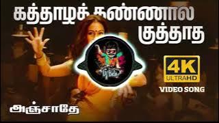 kathala kannala remix |kathala kannala remix dj | #djbala #remix #dj #djsong