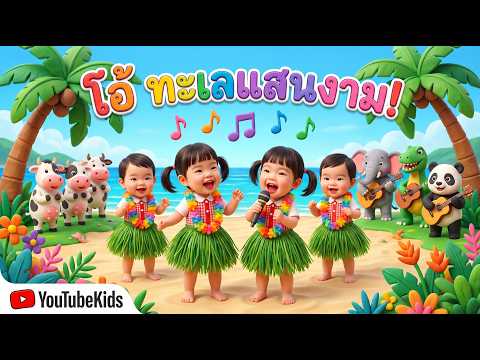 เพลงโอ้ทะเลแสนงาม  #เพลงเด็ก #เพลงสำหรับเด็ก #เพลงเด็กในตำนาน  #นิทานสำหรับเด็ก #นิทานเด็ก