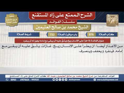 976إذا طرَأ على الإنسان ريح ويشق...📔 الشرح الممتع على زاد المستقنع - ابن عثيمين - مشروع كبار العلماء