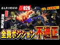 神回きた!?過去一面白い試合に!?マネージャーが独断と偏見で決めたオーダーで試合したら最高すぎたww