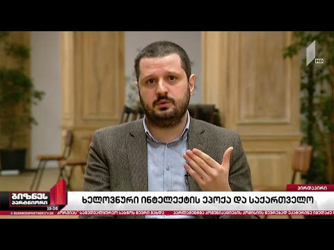 ხელოვნური ინტელექტის ეპოქა და საქართველო