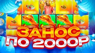 ТАКОГО НЕ БЫВАЕТ!!!! СЛОВИЛ БОНУС ПО 2000Р В BIG BASS SPLASH И ЗАНЕС 700.000Р!!!! ЭТО ЖЕСТЬ!!!