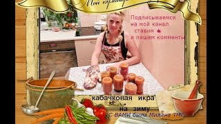 Кабачковая икра на зиму -Всё гениальное просто, и всё простое гениально!!! Кабачковая икра на зиму -Всё гениальное просто, и всё простое гениально!!!