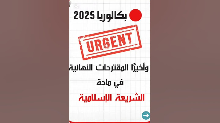 المقترحات النهائية في مادة الشريعة الاسلامية بكالوريا 2025 #bac #باكلوريا  #اشتراك_بالقناة