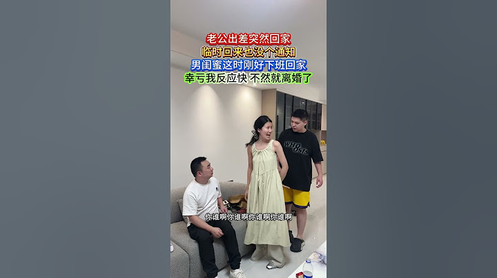 老公回来了 男闺蜜正好回家 还好我反应快！