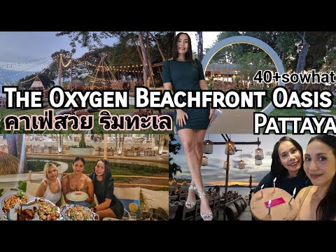 ร้านอาหารเปิดใหม่ ริมทะเลพัทยา จุดเช็คอินสุดคูล The Oxygen Pattaya #pattaya #foodie | ข้อมูลที่เกี่ยวข้องกับร้านอาหาร พัทยาที่มีรายละเอียดมากที่สุด