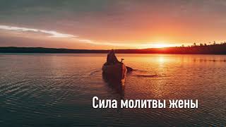 Сила Молитвы Жены | Молитвы на каждый день