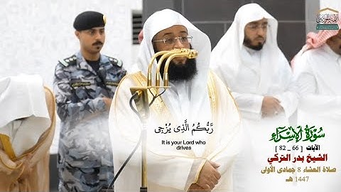 صلاة العشاء من الحرم المكي لفضيلة الشيخ بدر التركي 8 جمادى الأولى 1447هـ_من سورة الإسراء_66_82