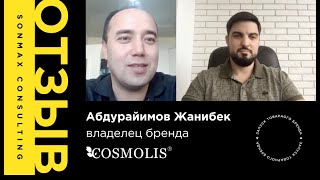 Отзыв SONMAX CONSULTING - Абдурайимов Жанибек, владелец бренда COSMOLIS