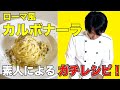 【ガチレシピ素人最高レベル】生クリームを使わないローマ風カルボナーラ　Spaghetti Carbonara