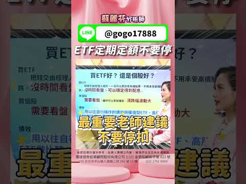 ETF定期定額不要停 20240311 ft 蘇麗芬 分析師