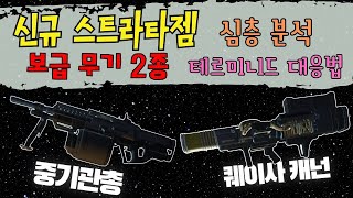 헬다이버즈2, 신규 스트라타젬 보급무기 2종 추가! 제대로 알아보시죠!