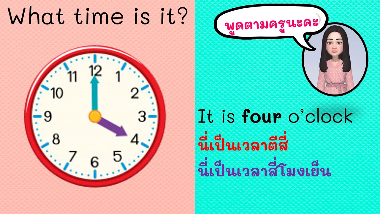 การบอกเวลาในภาษาอังกฤษ Telling the Time o'clock  | ภาษาอังกฤษสำหรับนักเรียนประถมศึกษา