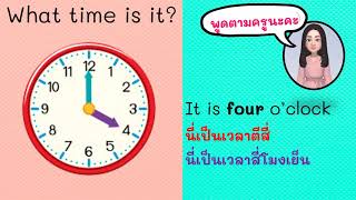 การบอกเวลาในภาษาอังกฤษ Telling the Time o'clock | ภาษาอังกฤษสำหรับนักเรียนประถมศึกษา