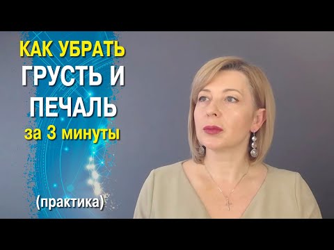 Как убрать печаль и грусть за 3 минуты