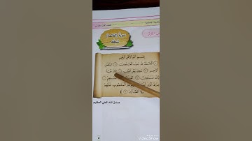 سورة الفاتحة للصف الاول والثاني الابتدائي