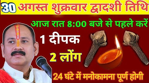 30 अगस्त शुक्रवार द्वादशी तिथि । आज रात 8:20 से पहले करे 1 दीपक 2 लोंग #pradeepmishra #pradeep#shiv