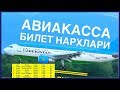 ВАЖНО!!! Чартерные рейсы. Цена билетов. Сколько будут стоить билеты. Билет нархлари.